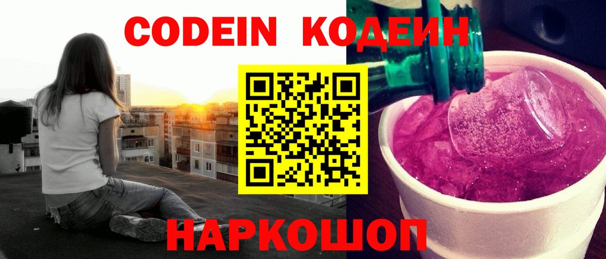 Кодеин Purple Drank Электрогорск